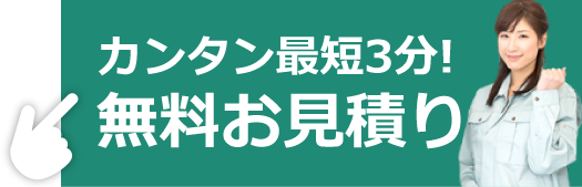 無料おみつもり