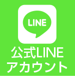 LINEでお問い合わせ