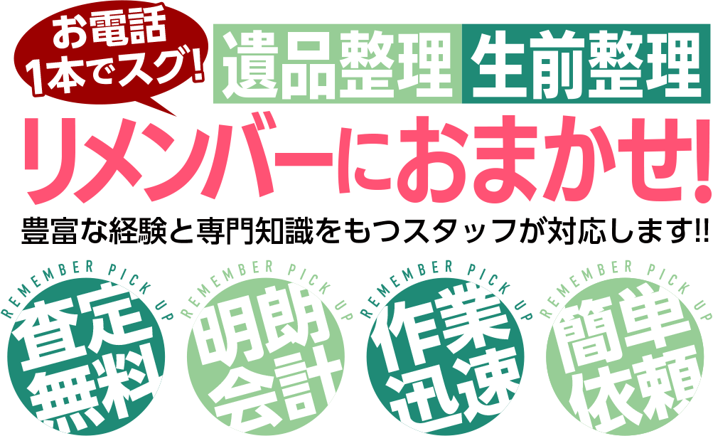 お電話1本ですぐ!生前整理・遺品整理